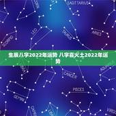 生辰八字2022年运势 八字喜火土2022年运势