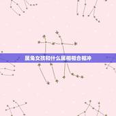 属兔女孩和什么属相相合相冲，属兔和什么属相相冲