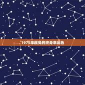 1975年属兔的终身幸运色，1975年属兔什么颜色旺财
