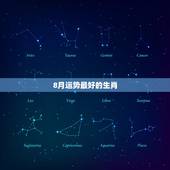 8月运势最好的生肖，1962年8月3日农历生肖运势