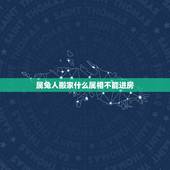 属兔人搬家什么属相不能进房，搬家忌属兔属兔进屋怎么办？