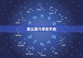怎么算八字合不合，如何算八字合不合
