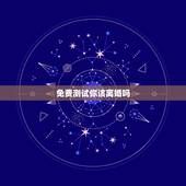 免费测试你该离婚吗，测试你该离婚吗？