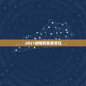 2021结婚的良辰吉日，结婚日期良辰吉日