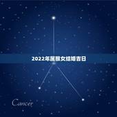 2022年属猴女结婚吉日，2022年最准老黄历
