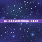 2022年宋韶光正版 宋韶光2022年幸运色
