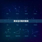 男女五行配对查询，男女五行婚配查询表(周易最权威)