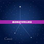 最近赌运不好怎么转运，运气不好怎么转运？