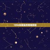 1996年属鼠的婚姻搭配，1996年属鼠女人的性格
