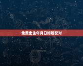 免费出生年月日婚姻配对，生辰八字——婚姻配对