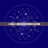 二婚女人相亲时应该问些什么问题，和二婚女人相亲见面怎样说才好