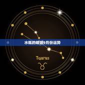 水瓶的婚姻9月份运势，水瓶座9月的运势