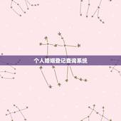 个人婚姻登记查询系统，怎样在在网上查找自己的婚姻登记情况