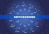 龙图手机壁纸属相婚配，属相婚配：男属龙和女属龙相配吗