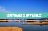 淘宝特价版免费下载安装，苹果手机如何下载淘宝特价版