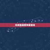 在线星盘爱神星查询，星座守护星金星代表什么？
