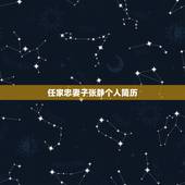 任家忠妻子张静个人简历，圈内难得的男演员，拍戏从不漫天要价，只有一个条