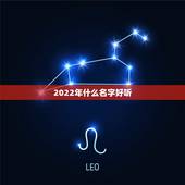 2022年什么名字好听，2022年宝宝取名字大全免费