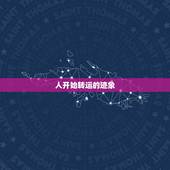 人开始转运的迹象，转运前的九个征兆
