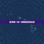 验孕棒一深一浅男孩还是女孩，怀孕六个月做B超说是男孩，请问准确率有多高