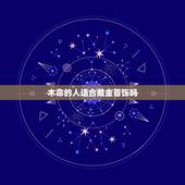 木命的人适合戴金首饰吗，木命的人是否能戴金