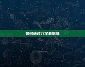 如何通过八字看姻缘，如何通过八字算婚姻状况？