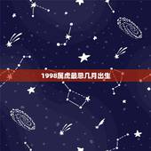 1998属虎最忌几月出生，1998年属虎的婚姻搭配