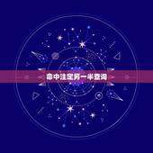 命中注定另一半查询，怎样能找到命中注定的另一半？