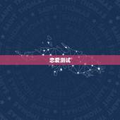 恋爱测试，免费爱情缘分测试