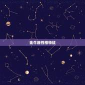 金牛座性格特征，摩羯座的性格特点