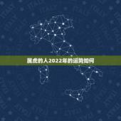 属虎的人2022年的运势如何，74年属虎47岁有一灾2022