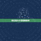 抢红包大小可控制软件，微信抢红包有没有可以控制金额大小的软件