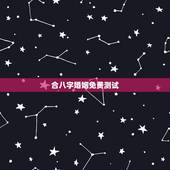 合八字婚姻免费测试，免费生辰八字测婚姻