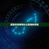 属鼠的结婚用什么属相的伴娘，我属鼠新娘属鼠，找个属什么的伴娘伴郎好呢？