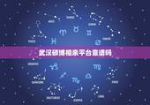 武汉硕博相亲平台靠谱吗，武汉硕博相亲会报名费要一万元以上为什么这么多不
