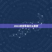 2022虎百年是什么意思，2022年属虎的本命年好不好