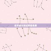 名字缘分测试爱情免费，看名字测你和他的缘分