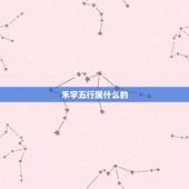 禾字五行属什么的，五行属金和水有带宝字头或禾字旁的字吗