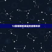 12属相婚配表鼠的结婚年龄，属鼠的和什么属相最相配 12属相婚配表