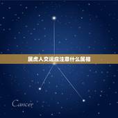属虎人交运应注意什么属相，属虎的交运和属什么的方克