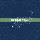 微信免费占卜阿布mini，那个我要找微信上面的阿布mini是占卜塔罗牌