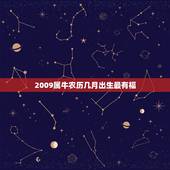 2009属牛农历几月出生最有福，2009年属牛的几月出生最好