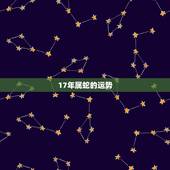 17年属蛇的运势，男属蛇今年运气不好怎么办？