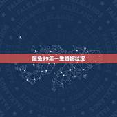 属兔99年一生婚姻状况，１９９９年出生的是属兔的一生的命运好不好？