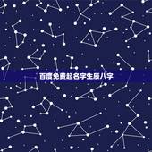 百度免费起名字生辰八字，有谁知道免费的取名网（根据生辰八字来算的）