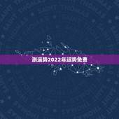 测运势2022年运势免费 免费测个人事业不付费