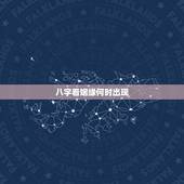八字看姻缘何时出现，免费测算一生婚姻