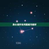真心话开车问题越污越好，有哪些适合真心话并且比较污的问题