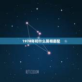 1974年和什么属相最配，74年属虎大溪水命和什么属相最配