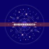缘分配对测试姓名打分，姓名配对测试